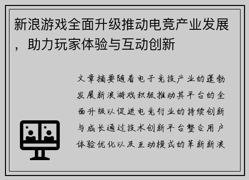新浪游戏全面升级推动电竞产业发展,助力玩家体验与互动创新 新浪游戏全面升级推动电竞产业发展,助力玩家体验与互动创新