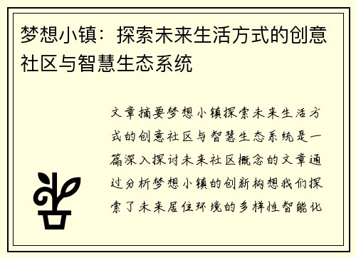 梦想小镇:探索未来生活方式的创意社区与智慧生态系统 梦想小镇:探索未来生活方式的创意社区与智慧生态系统