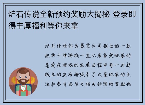 炉石传说全新预约奖励大揭秘 登录即得丰厚福利等你来拿 炉石传说全新预约奖励大揭秘 登录即得丰厚福利等你来拿