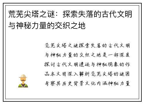 荒芜尖塔之谜:探索失落的古代文明与神秘力量的交织之地 荒芜尖塔之谜:探索失落的古代文明与神秘力量的交织之地