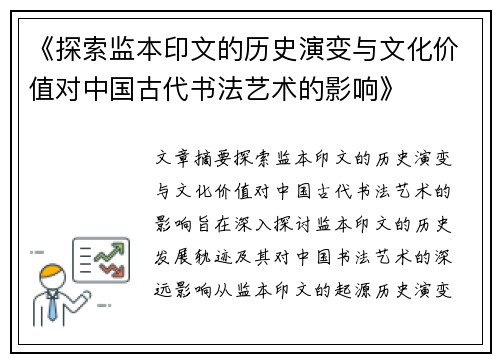 《探索监本印文的历史演变与文化价值对中国古代书法艺术的影响》