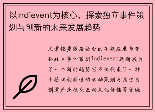 以Indievent为核心,探索独立事件策划与创新的未来发展趋势 以Indievent为核心,探索独立事件策划与创新的未来发展趋势
