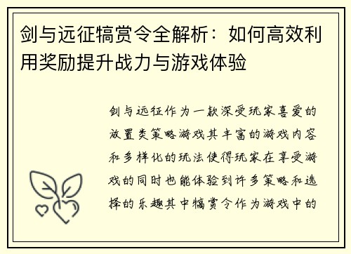 剑与远征犒赏令全解析：如何高效利用奖励提升战力与游戏体验