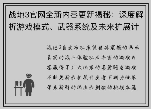 战地3官网全新内容更新揭秘：深度解析游戏模式、武器系统及未来扩展计划