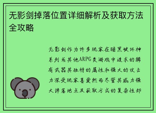无影剑掉落位置详细解析及获取方法全攻略