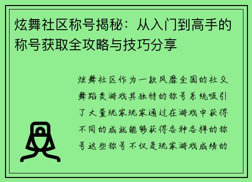 炫舞社区称号揭秘：从入门到高手的称号获取全攻略与技巧分享