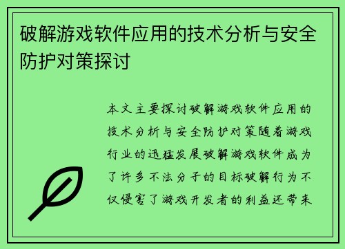 破解游戏软件应用的技术分析与安全防护对策探讨