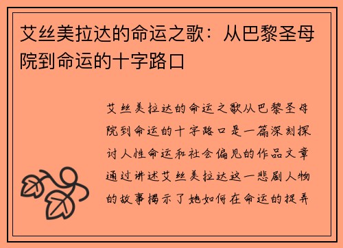 艾丝美拉达的命运之歌：从巴黎圣母院到命运的十字路口