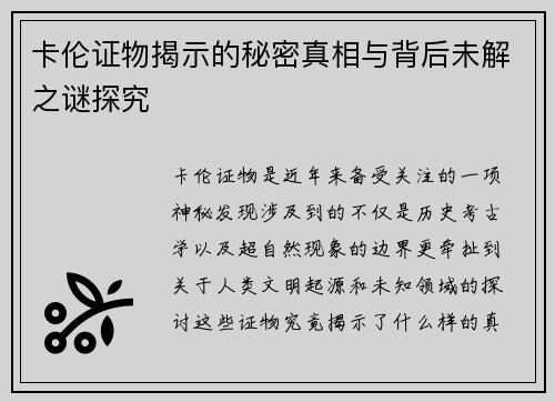 卡伦证物揭示的秘密真相与背后未解之谜探究