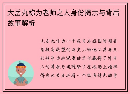 大岳丸称为老师之人身份揭示与背后故事解析