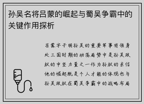 孙吴名将吕蒙的崛起与蜀吴争霸中的关键作用探析
