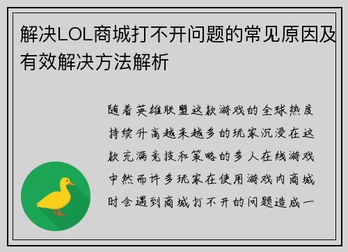 解决LOL商城打不开问题的常见原因及有效解决方法解析