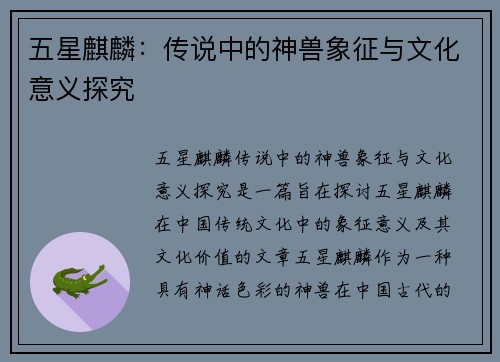 五星麒麟:传说中的神兽象征与文化意义探究 五星麒麟:传说中的神兽象征与文化意义探究