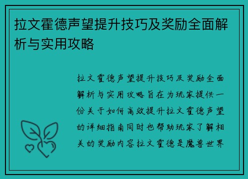 拉文霍德声望提升技巧及奖励全面解析与实用攻略