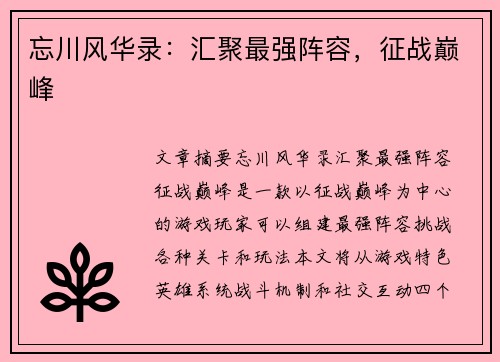 忘川风华录：汇聚最强阵容，征战巅峰