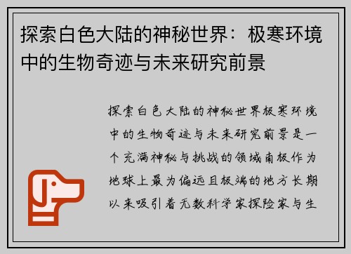 探索白色大陆的神秘世界：极寒环境中的生物奇迹与未来研究前景