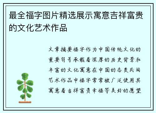最全福字图片精选展示寓意吉祥富贵的文化艺术作品