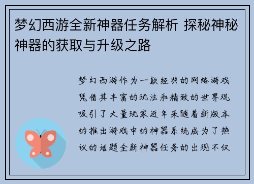 梦幻西游全新神器任务解析 探秘神秘神器的获取与升级之路 梦幻西游全新神器任务解析 探秘神秘神器的获取与升级之路