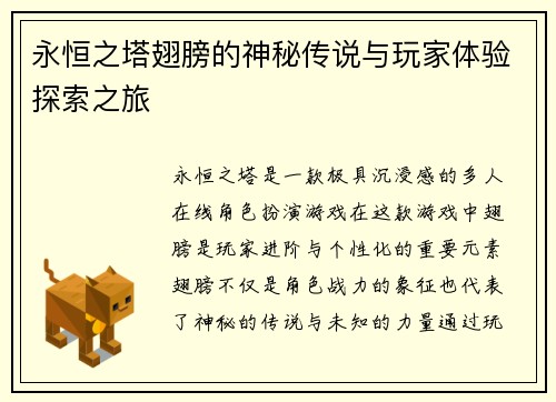 永恒之塔翅膀的神秘传说与玩家体验探索之旅 永恒之塔翅膀的神秘传说与玩家体验探索之旅