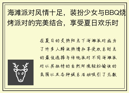 海滩派对风情十足,装扮少女与BBQ烧烤派对的完美结合,享受夏日欢乐时光 海滩派对风情十足,装扮少女与BBQ烧烤派对的完美结合,享受夏日欢乐时光