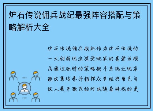 炉石传说佣兵战纪最强阵容搭配与策略解析大全