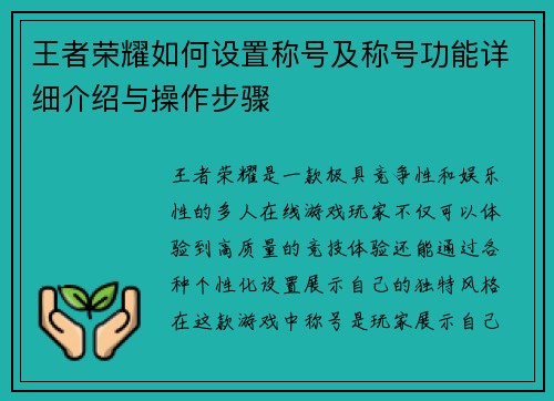 王者荣耀如何设置称号及称号功能详细介绍与操作步骤 王者荣耀如何设置称号及称号功能详细介绍与操作步骤