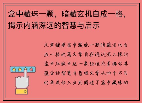盒中藏珠一颗,暗藏玄机自成一格,揭示内涵深远的智慧与启示 盒中藏珠一颗,暗藏玄机自成一格,揭示内涵深远的智慧与启示