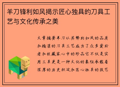 羊刀锋利如风揭示匠心独具的刀具工艺与文化传承之美 羊刀锋利如风揭示匠心独具的刀具工艺与文化传承之美