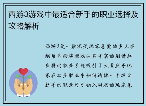 西游3游戏中最适合新手的职业选择及攻略解析