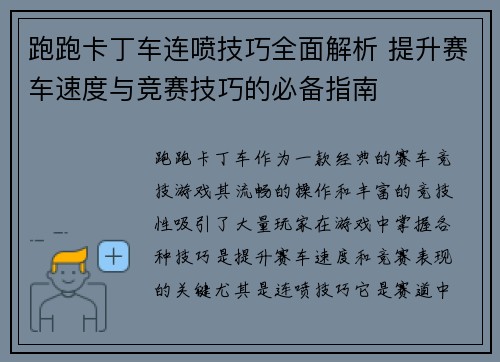 跑跑卡丁车连喷技巧全面解析 提升赛车速度与竞赛技巧的必备指南