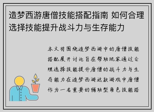 造梦西游唐僧技能搭配指南 如何合理选择技能提升战斗力与生存能力