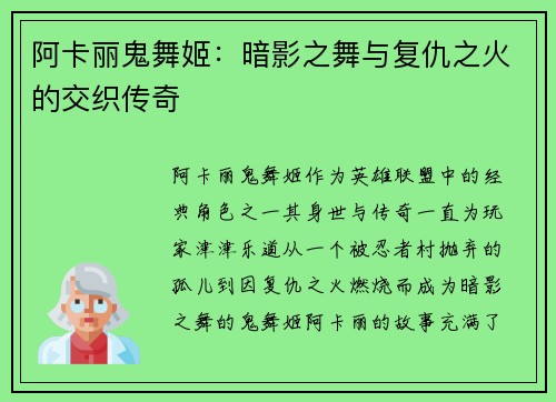 阿卡丽鬼舞姬：暗影之舞与复仇之火的交织传奇