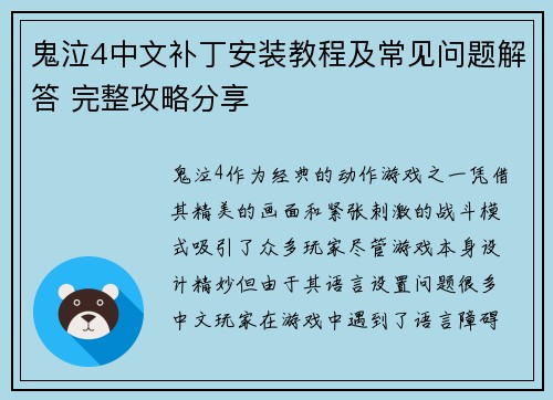鬼泣4中文补丁安装教程及常见问题解答 完整攻略分享
