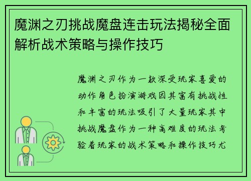 魔渊之刃挑战魔盘连击玩法揭秘全面解析战术策略与操作技巧