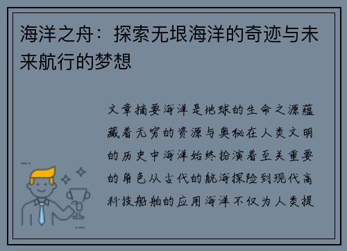 海洋之舟：探索无垠海洋的奇迹与未来航行的梦想