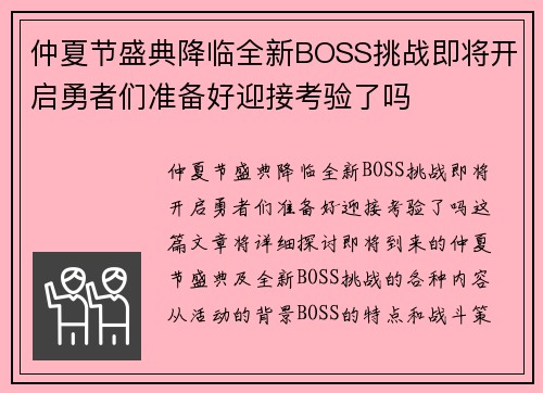 仲夏节盛典降临全新BOSS挑战即将开启勇者们准备好迎接考验了吗