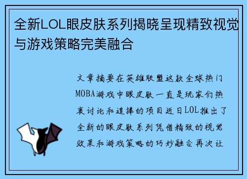 全新LOL眼皮肤系列揭晓呈现精致视觉与游戏策略完美融合
