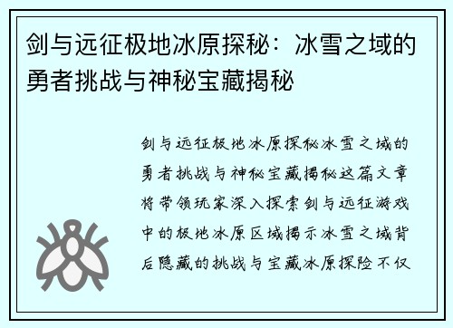 剑与远征极地冰原探秘：冰雪之域的勇者挑战与神秘宝藏揭秘