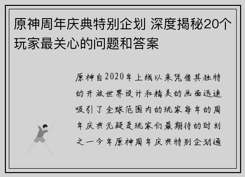 原神周年庆典特别企划 深度揭秘20个玩家最关心的问题和答案