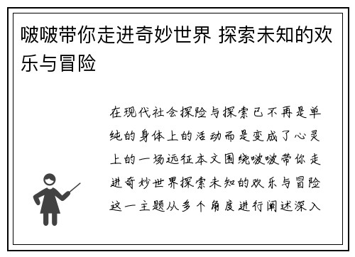 啵啵带你走进奇妙世界 探索未知的欢乐与冒险