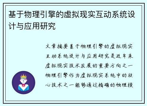 基于物理引擎的虚拟现实互动系统设计与应用研究 基于物理引擎的虚拟现实互动系统设计与应用研究