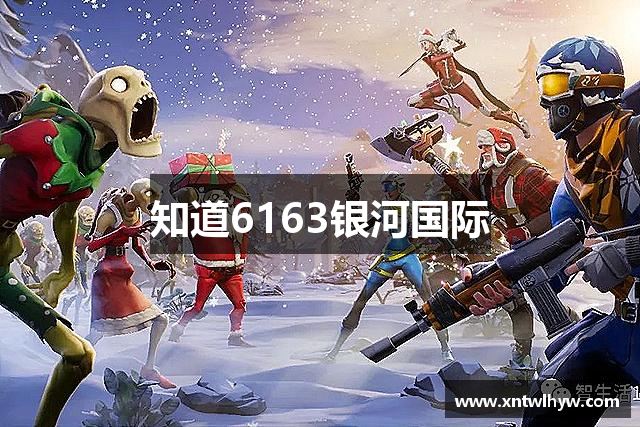 知道6163银河国际